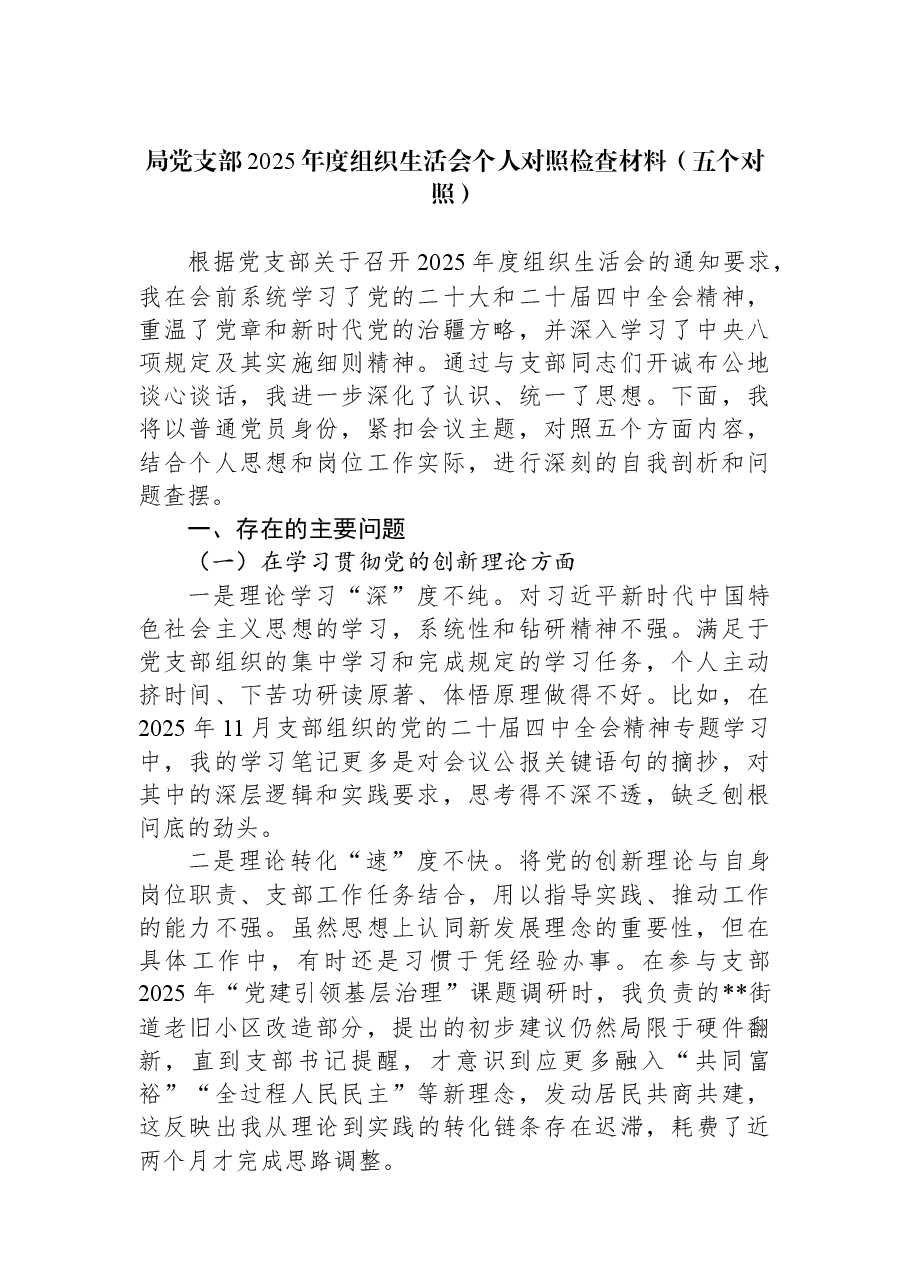 局党支部2025年度组织生活会个人对照检查材料(五个对照).docx,第1页预览