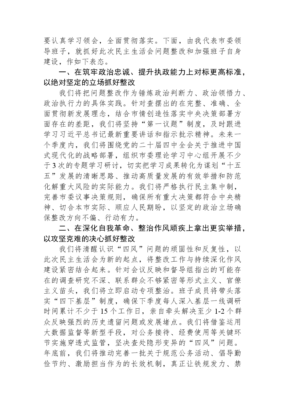 在市委2025年度民主生活会上的主持讲话.docx,第3页预览