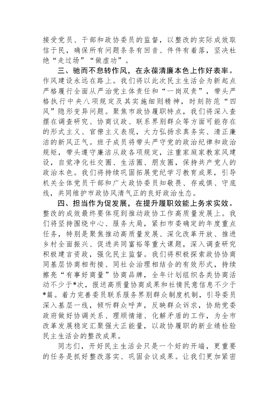 在市政协领导班子2025年度民主生活会上的主持讲话.docx，第3页预览