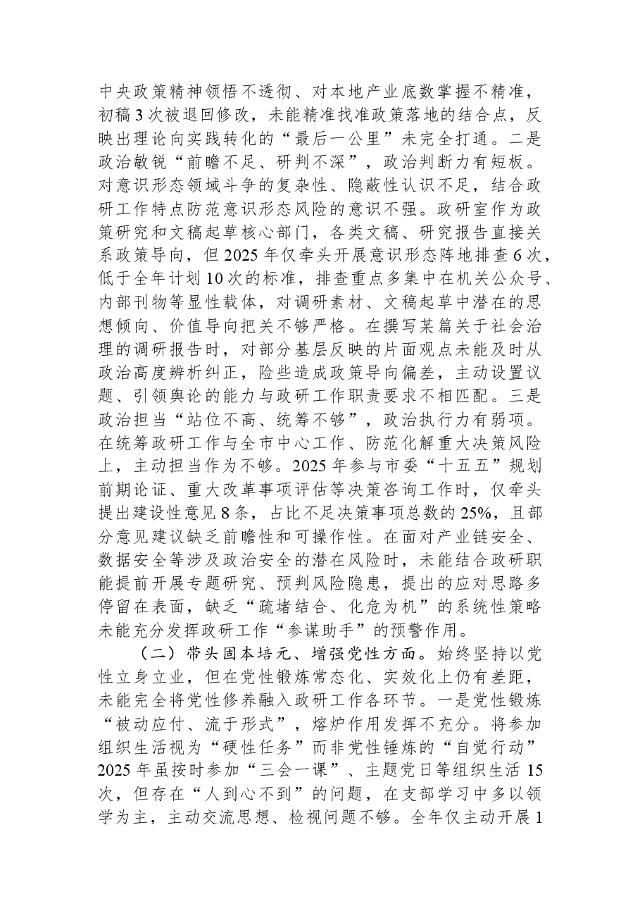 市委政研室党组书记2025年度专题民主生活会对照检查发言提纲.docx,第2页预览