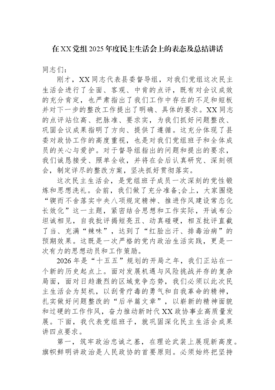 在XX党组2025年度民主生活会上的表态及总结讲话.docx,第1页预览
