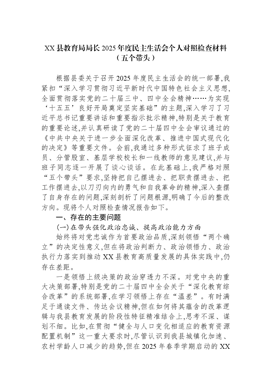 XX县教育局局长2025年度民主生活会个人对照检查材料(五个带头).docx,第1页预览