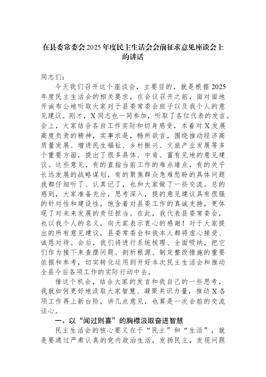 在县委常委会2025年度民主生活会会前征求意见座谈会上的讲话.docx,第1页预览