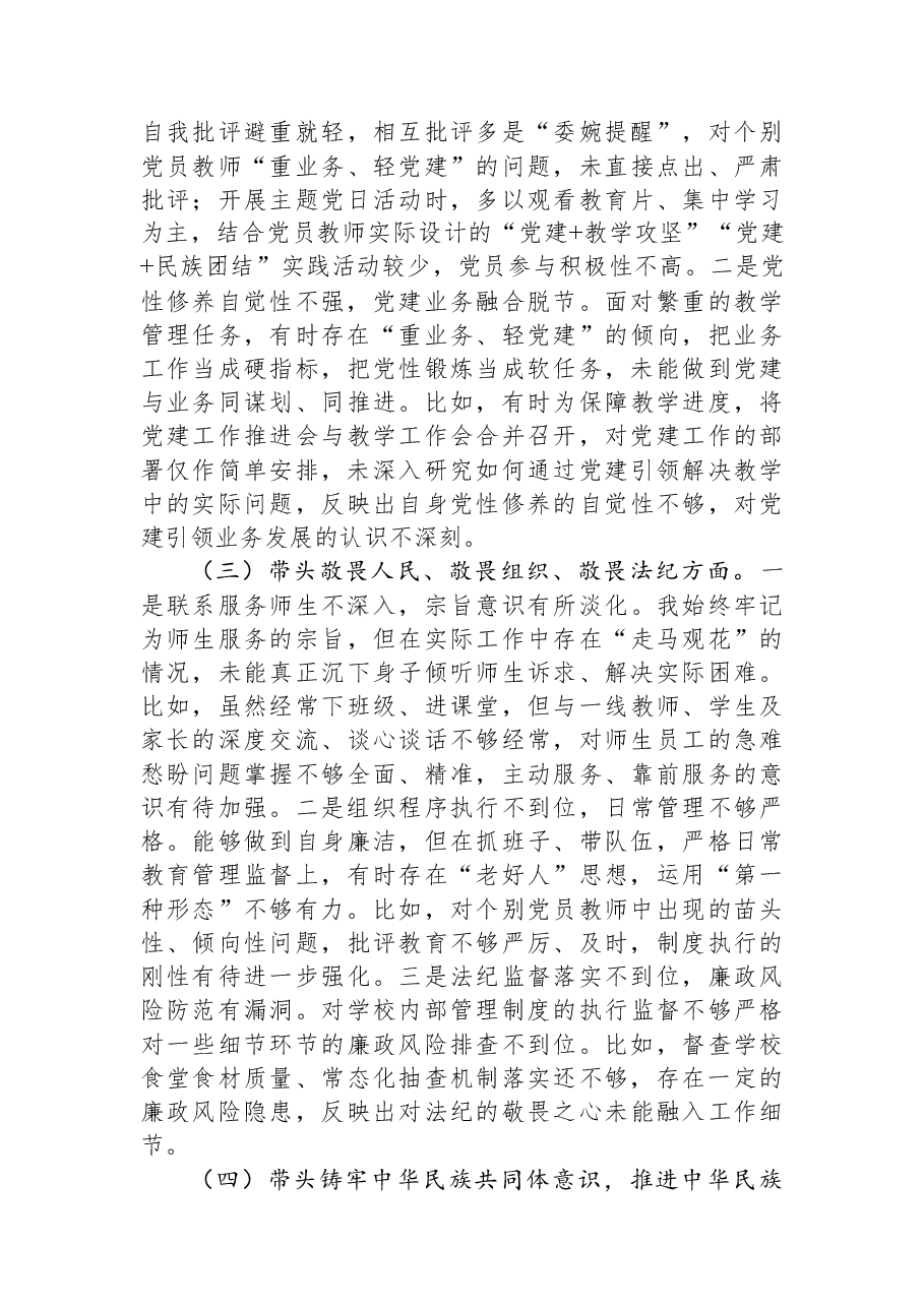 学校校长2025年度民主生活会对照检查发言材料.docx,第2页预览