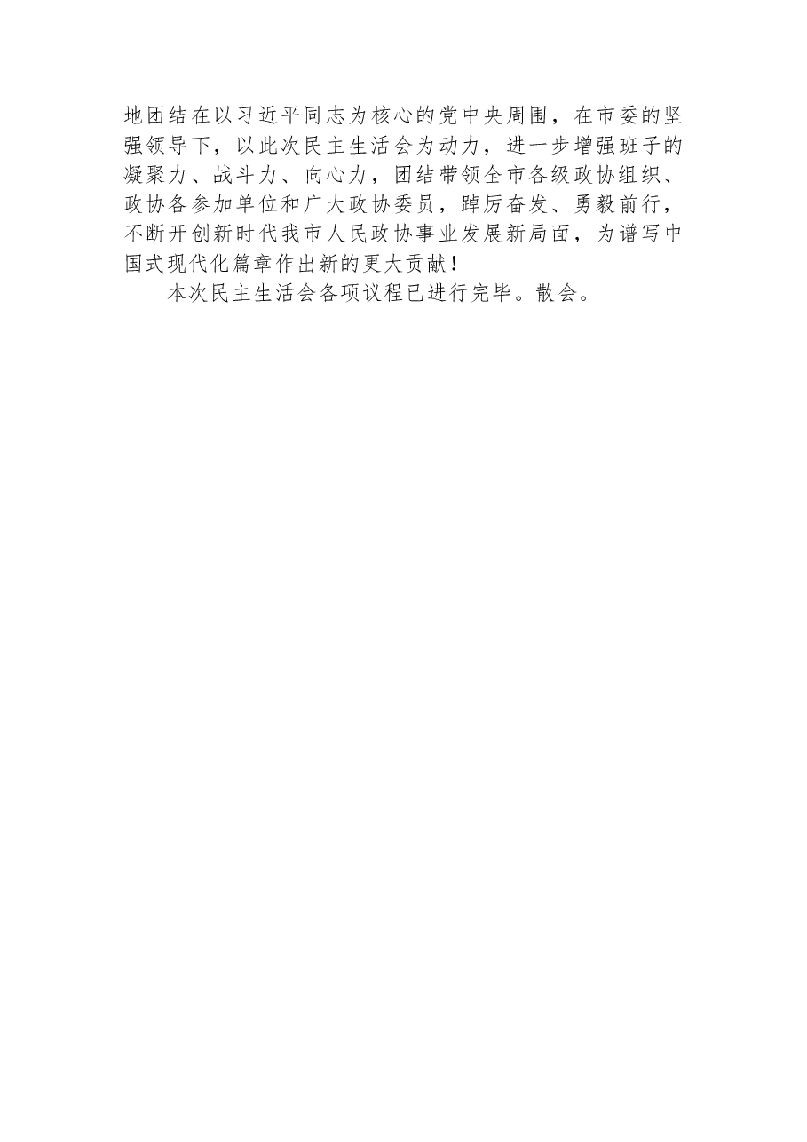 在市政协领导班子2025年度民主生活会上的主持讲话.docx，第4页预览