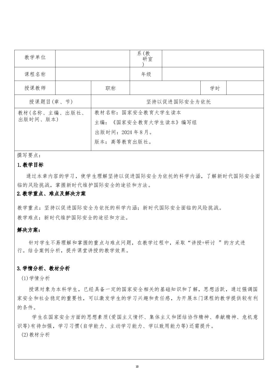 2026课件-国家安全教育大学生读本教案第八章 坚持以促进国际安全为依托-新版.docx,第2页预览