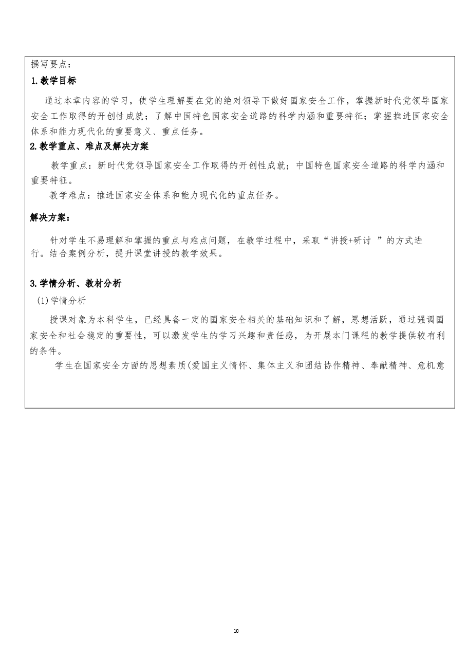 2026课件-国家安全教育大学生读本教案第二章 在党的领导下走好中国特色国家安全道路-新版.docx,第3页预览