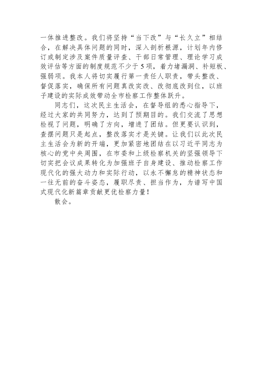 在市检察院领导班子2025年度民主生活会上的主持词.docx,第4页预览