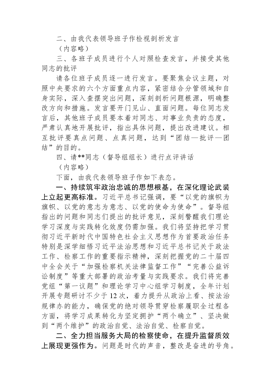 在市检察院领导班子2025年度民主生活会上的主持词.docx,第2页预览