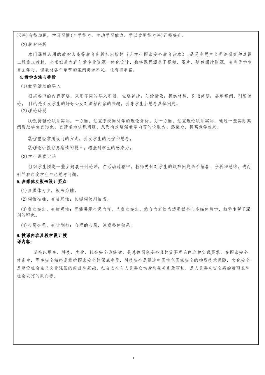 2026课件-国家安全教育大学生读本教案第七章 坚持以军事、科技、文化、社会安全为保障-新版.docx,第3页预览