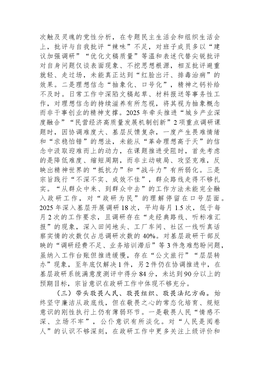 市委政研室党组书记2025年度专题民主生活会对照检查发言提纲.docx,第3页预览