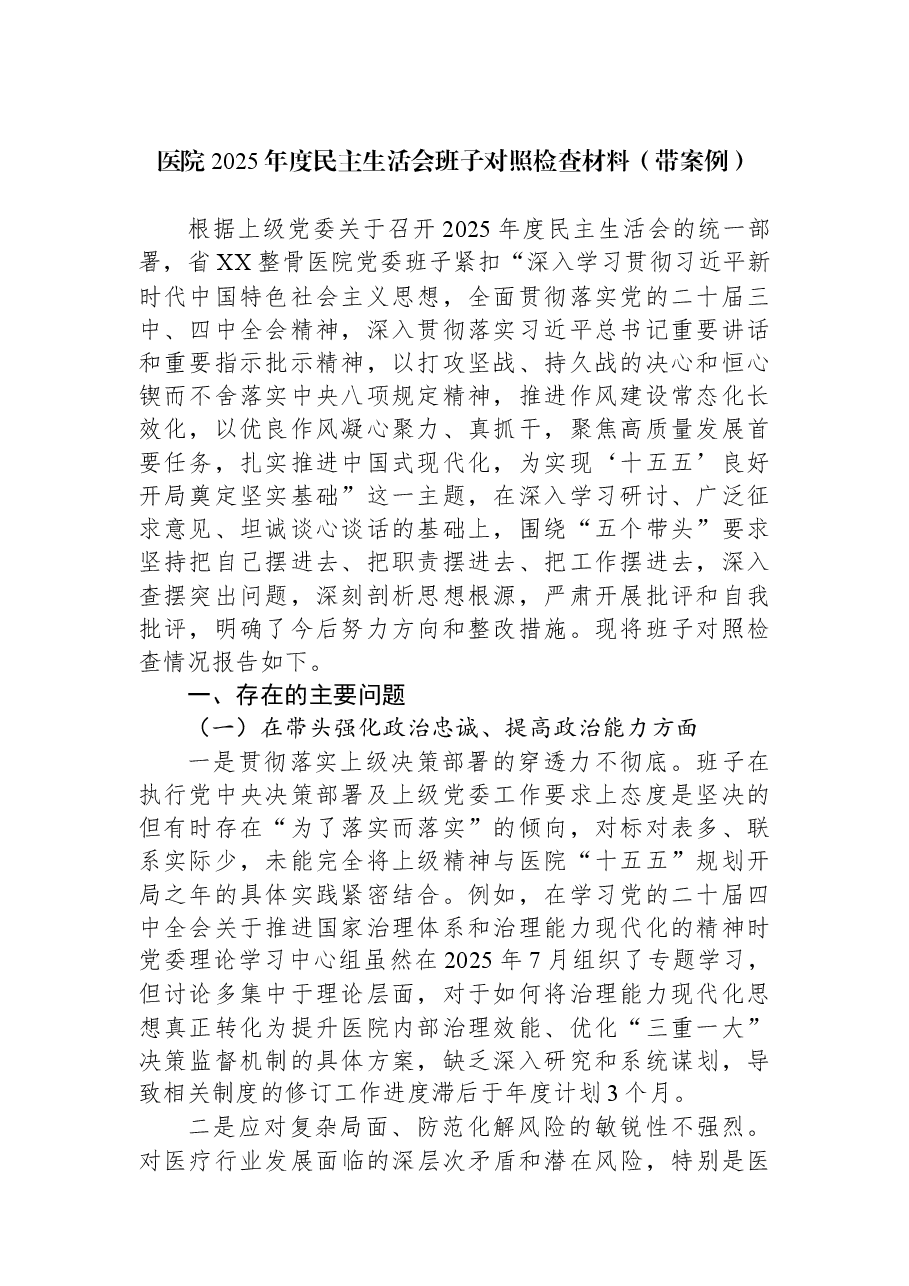 医院2025年度民主生活会班子对照检查材料(带案例).docx,第1页预览