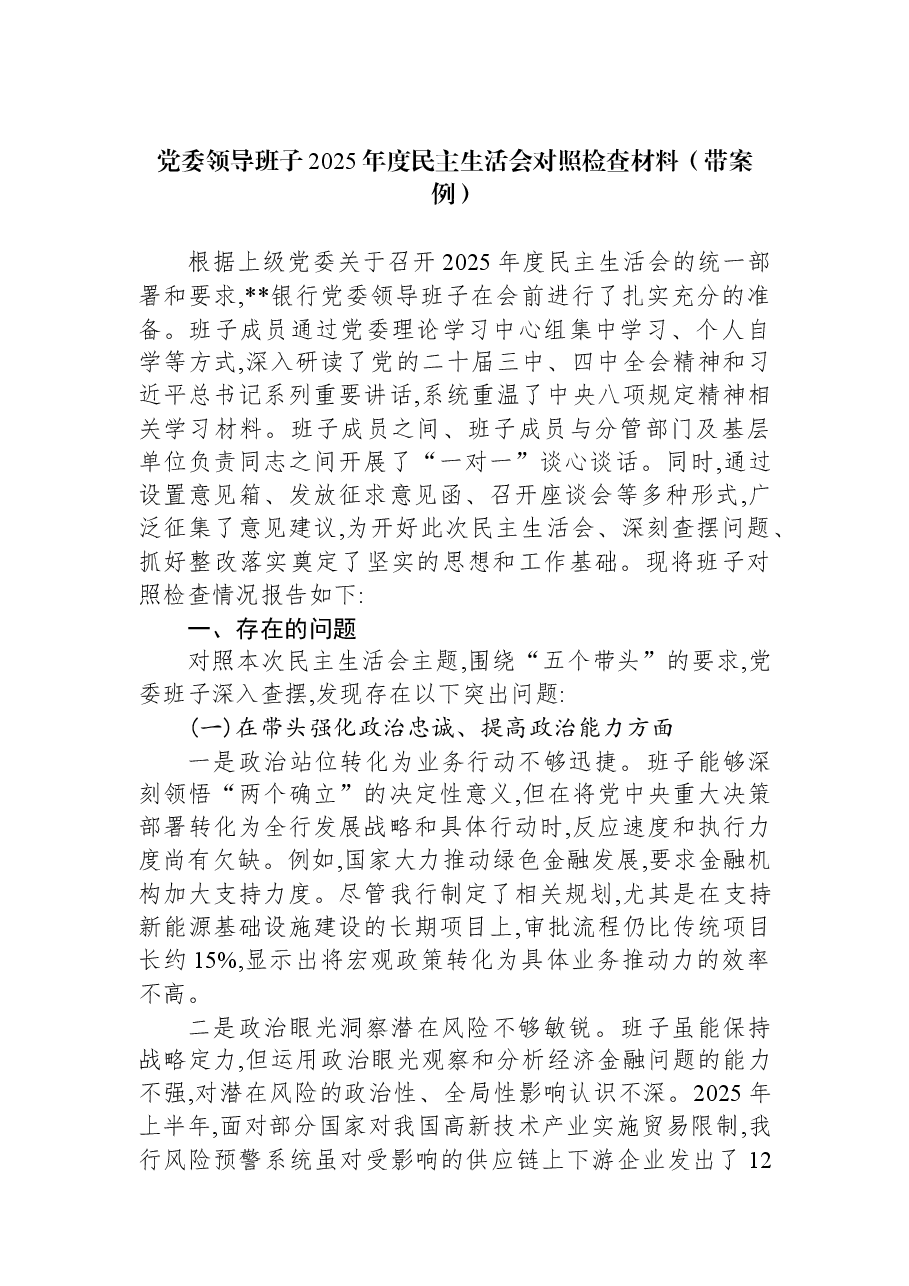 党委领导班子2025年度民主生活会对照检查材料(带案例).docx,第1页预览