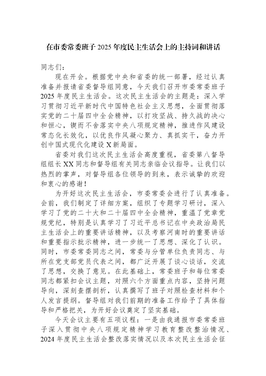 在市委常委班子2025年度民主生活会上的主持词和讲话.docx,第1页预览