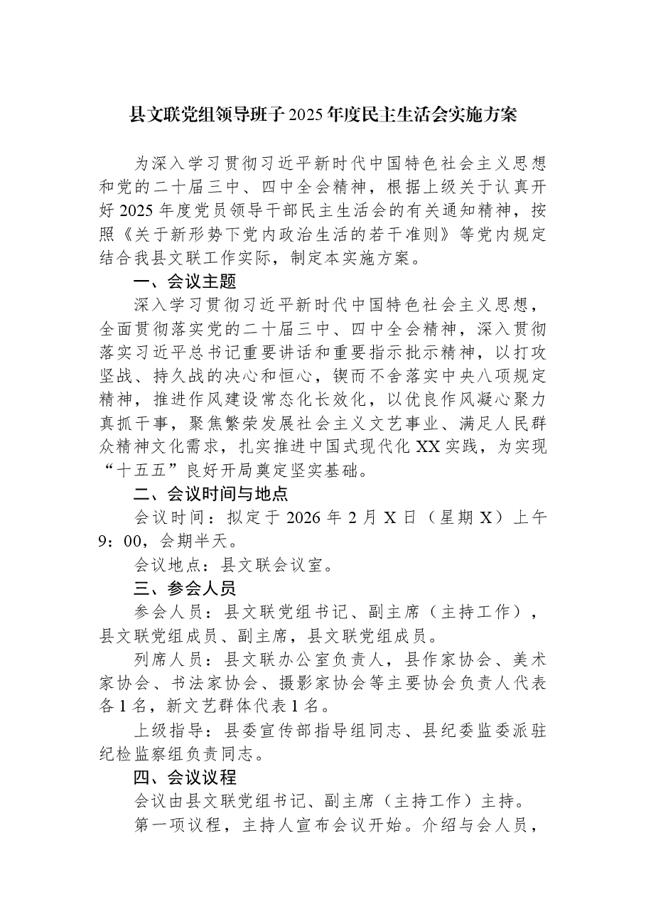 县文联党组领导班子2025年度民主生活会实施方案.docx,第1页预览