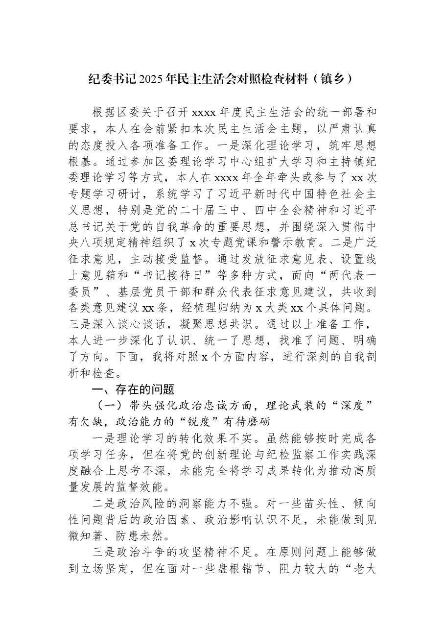 纪委书记2025年民主生活会对照检查材料(镇乡).docx,第1页预览
