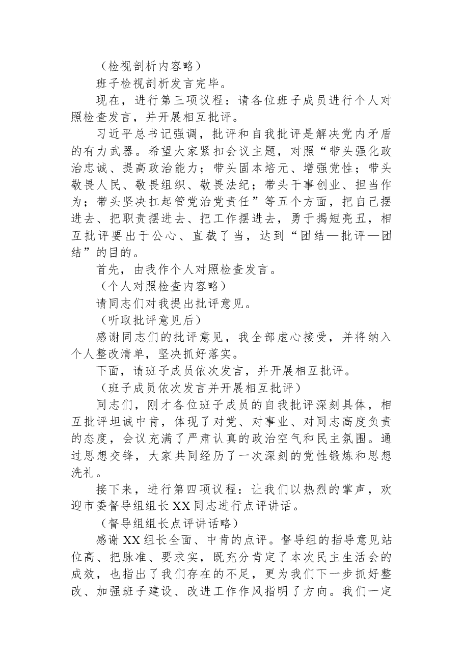 在市委2025年度民主生活会上的主持讲话.docx,第2页预览