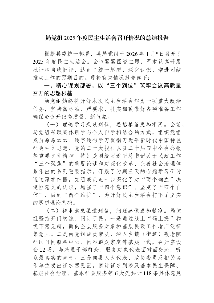 局党组2025年度民主生活会召开情况的总结报告.docx,第1页预览