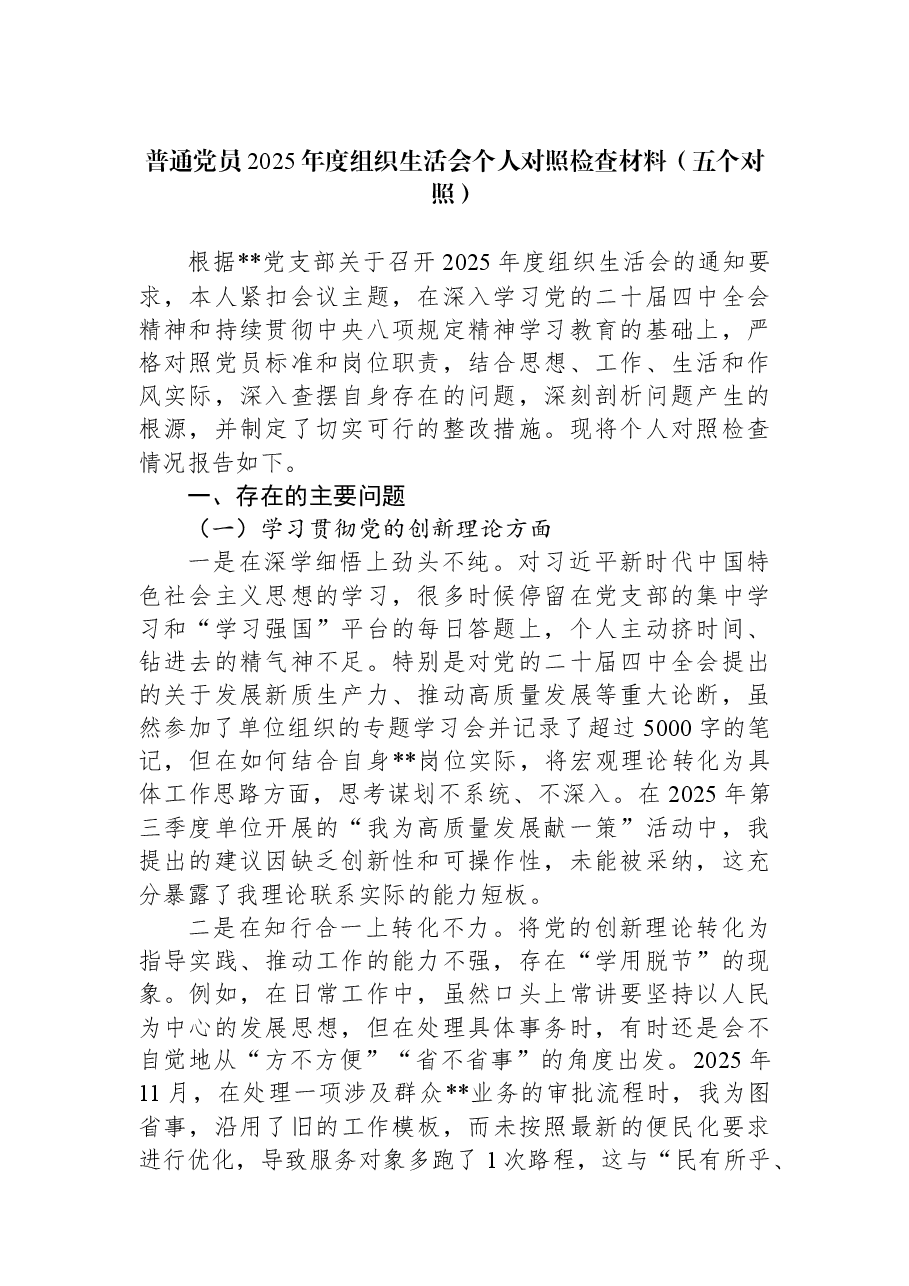 普通党员2025年度组织生活会个人对照检查材料(五个对照).docx,第1页预览