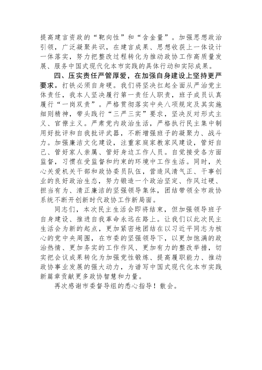 在市政协党组领导班子2025年度民主生活会上的讲话.docx,第4页预览