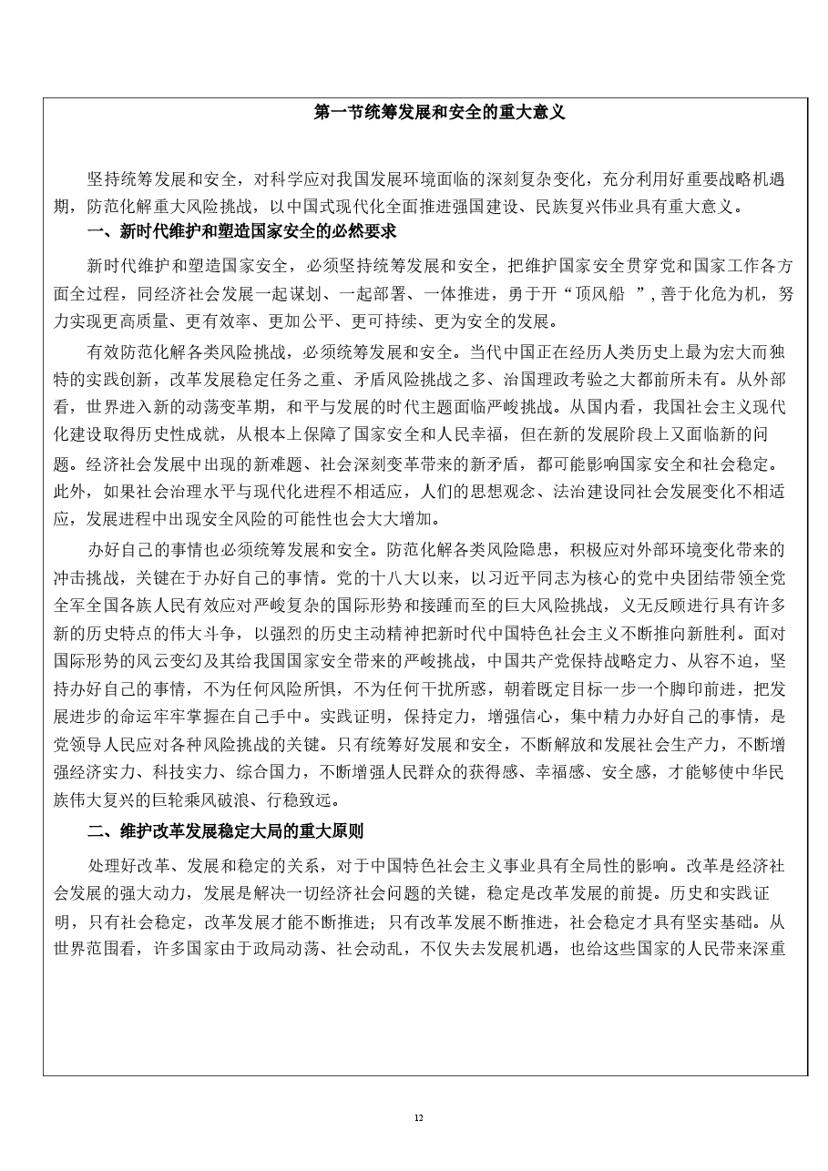 2026课件-国家安全教育大学生读本教案第三章  更好统筹发展和安全的途径和方法-新版.docx，第3页预览