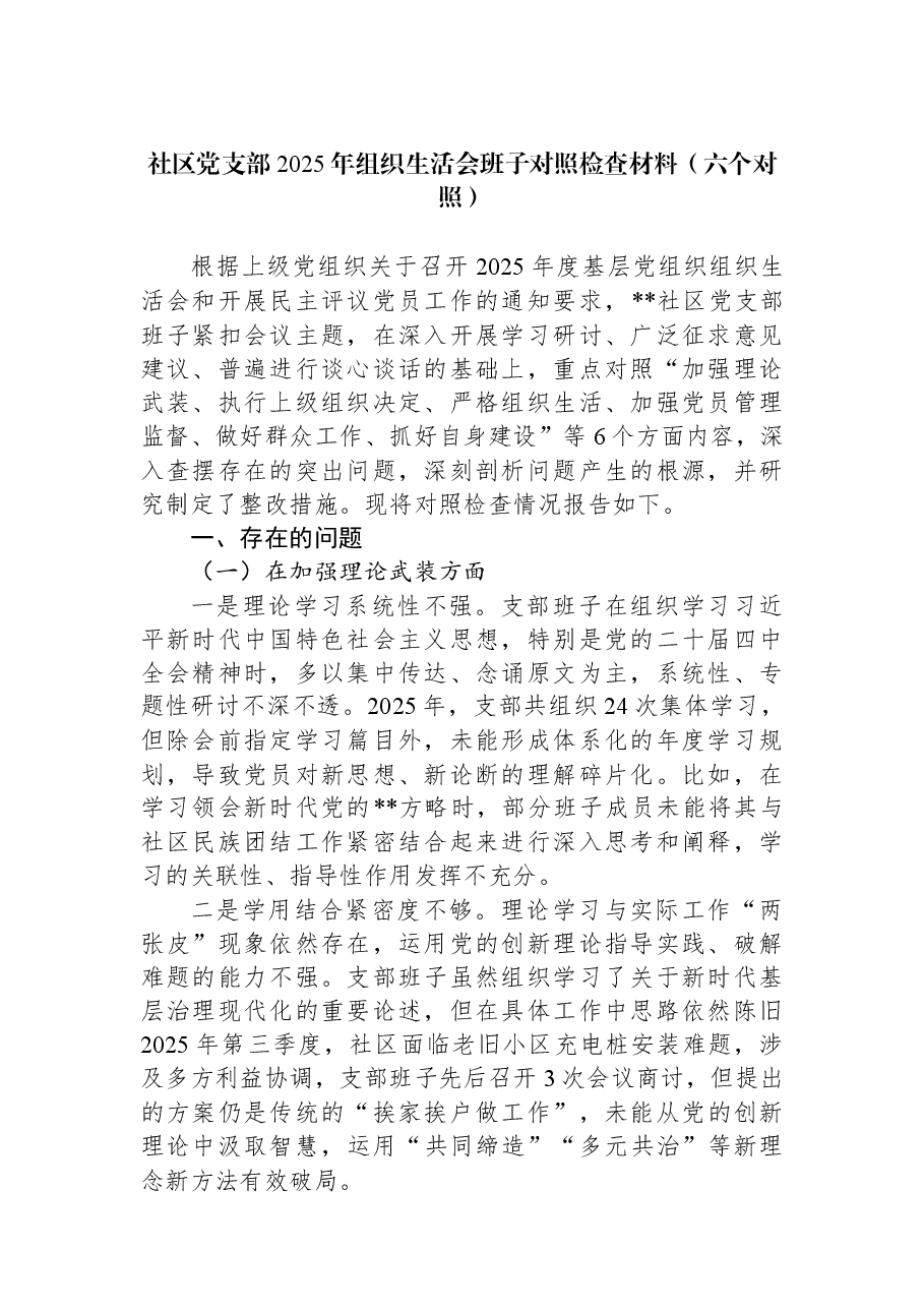 社区党支部2025年组织生活会班子对照检查材料(六个对照).docx,第1页预览