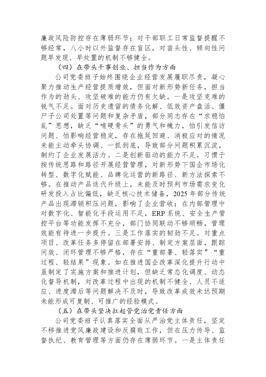 中央国企党委班子2025年度民主生活会对照检查材料.docx，第4页预览