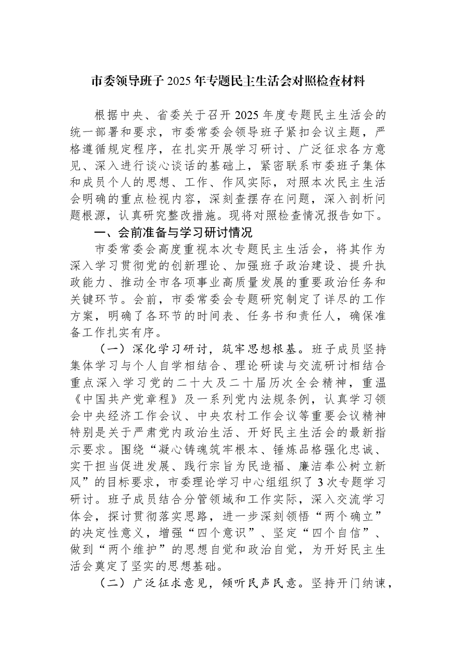 市委领导班子2025年专题民主生活会对照检查材料.docx,第1页预览
