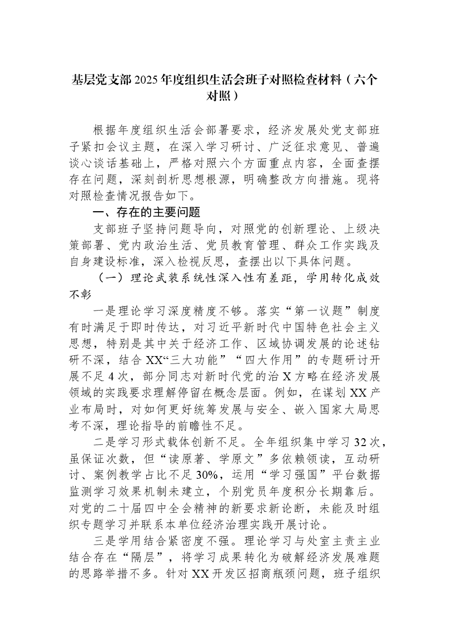 基层党支部2025年度组织生活会班子对照检查材料(六个对照).docx,第1页预览