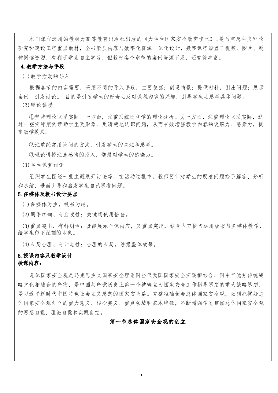 2026课件-国家安全教育大学生读本教案第一章 完整准确领会总体国家安全观-新版.docx,第3页预览