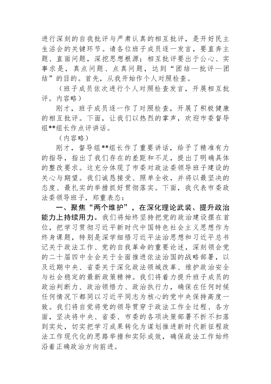 在市委政法委领导班子2025年度民主生活会上的主持词.docx，第2页预览