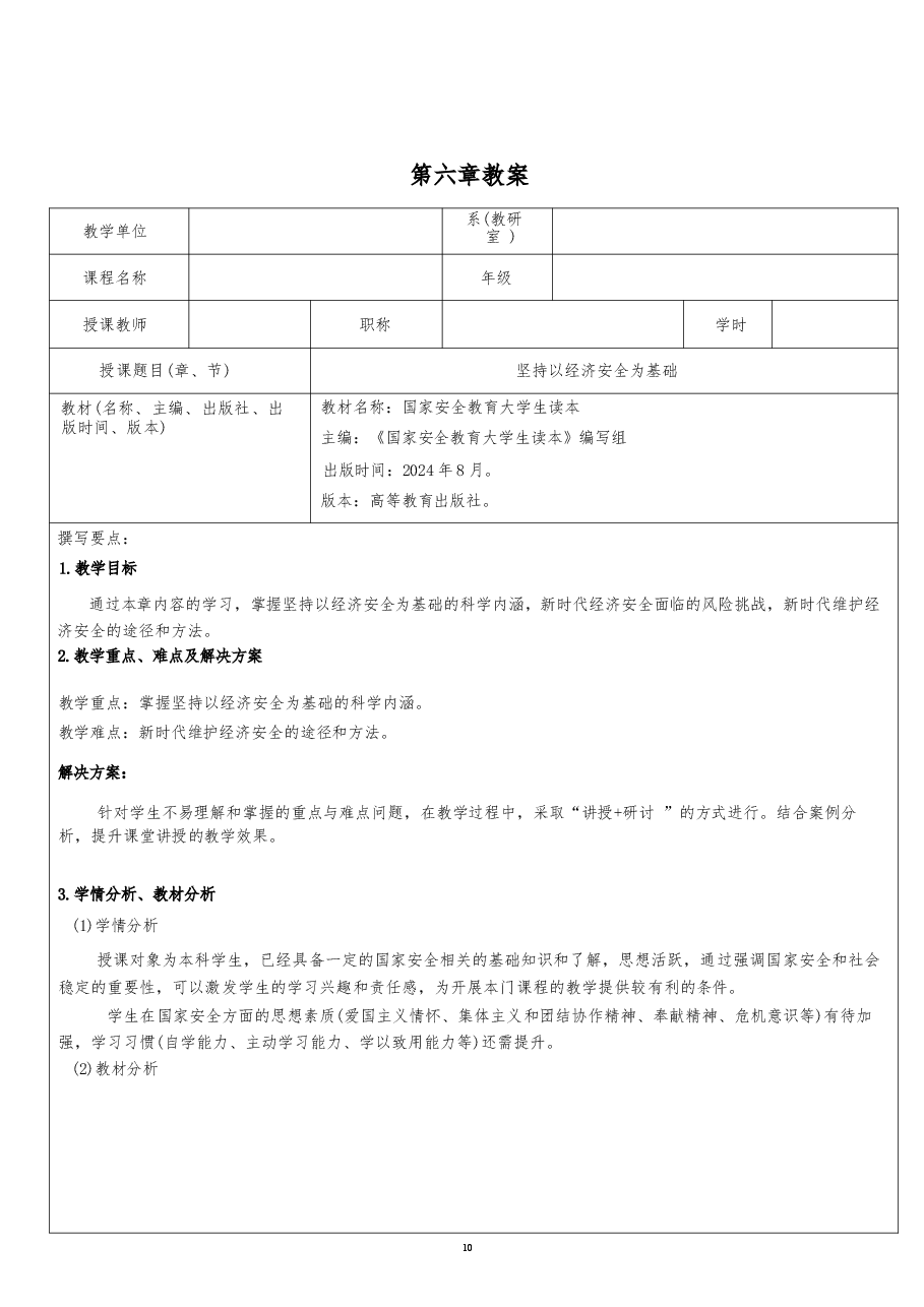 2026课件-国家安全教育大学生读本教案第六章 坚持以经济安全为基础-新版.docx,第2页预览