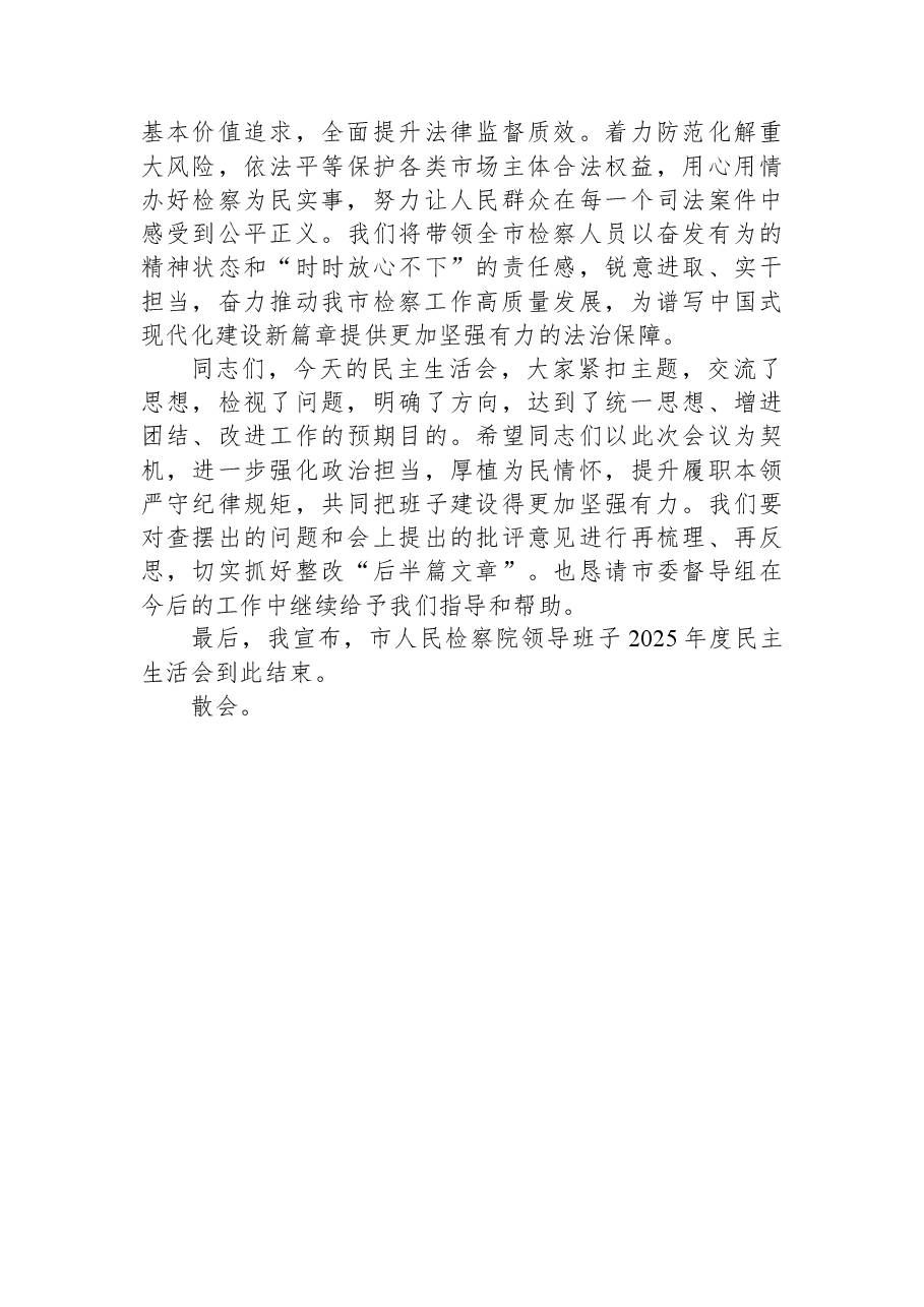 在领导班子2025年度民主生活会上的主持词.docx,第4页预览