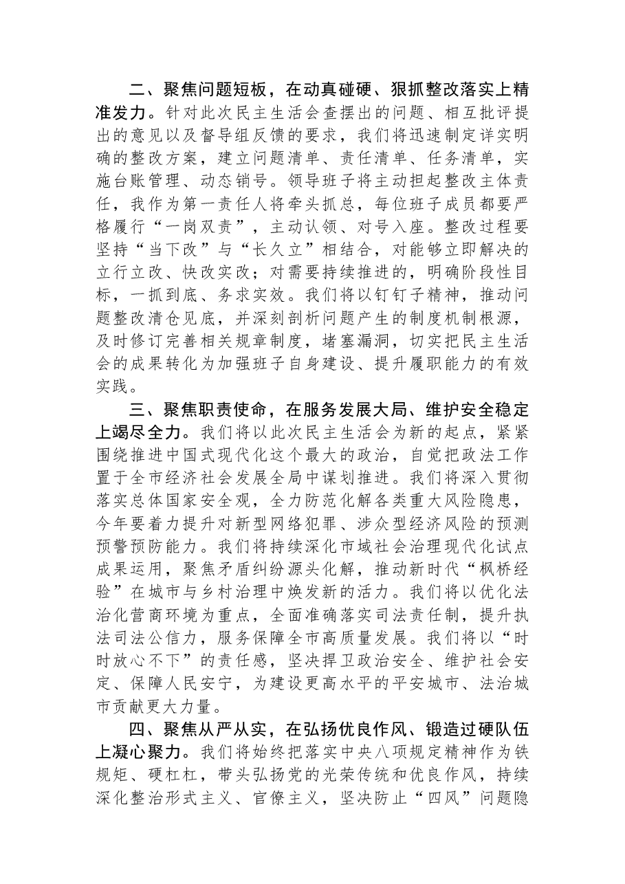 在市委政法委领导班子2025年度民主生活会上的主持词.docx，第3页预览