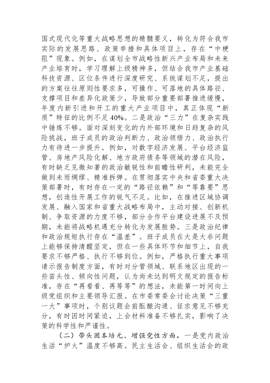 市委领导班子2025年专题民主生活会对照检查材料.docx,第3页预览