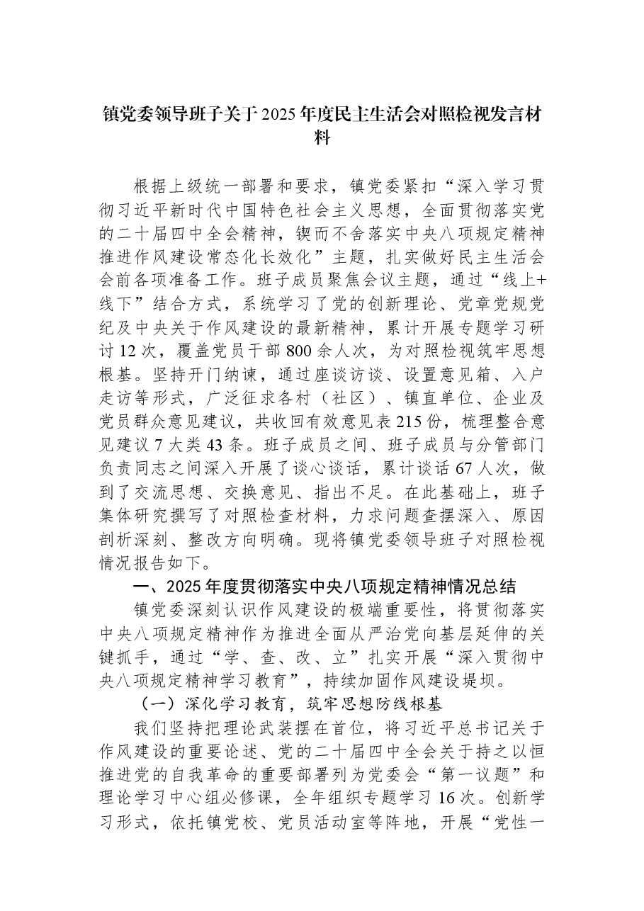 镇党委领导班子关于2025年度民主生活会对照检视发言材料.docx,第1页预览