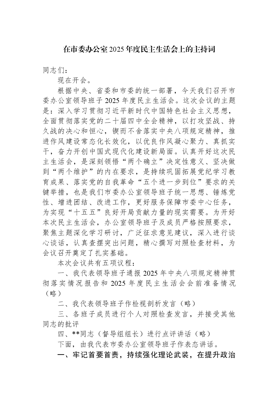 在市委办公室2025年度民主生活会上的主持词.docx，第1页预览