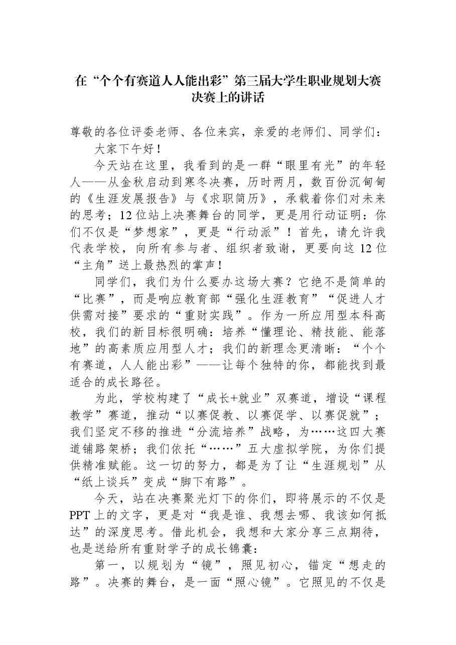 在“个个有赛道人人能出彩”第三届大学生职业规划大赛决赛上的讲话.docx,第1页预览