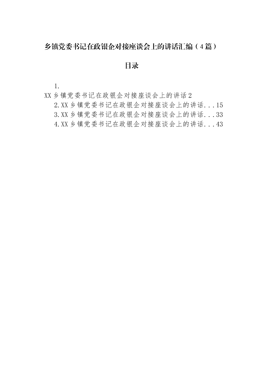 (4篇)乡镇党委书记在政银企对接座谈会上的讲话汇编.docx,第1页预览