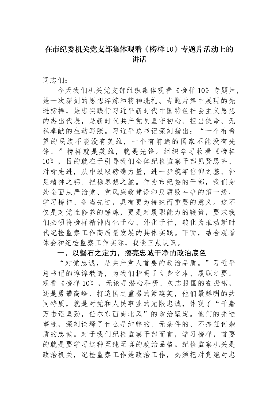 在市纪委机关党支部集体观看《榜样10》专题片活动上的讲话.docx,第1页预览