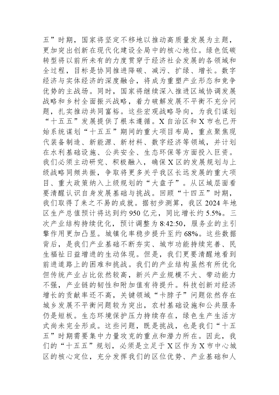在全区“十五五”规划编制工作座谈会上的讲话.docx，第2页预览