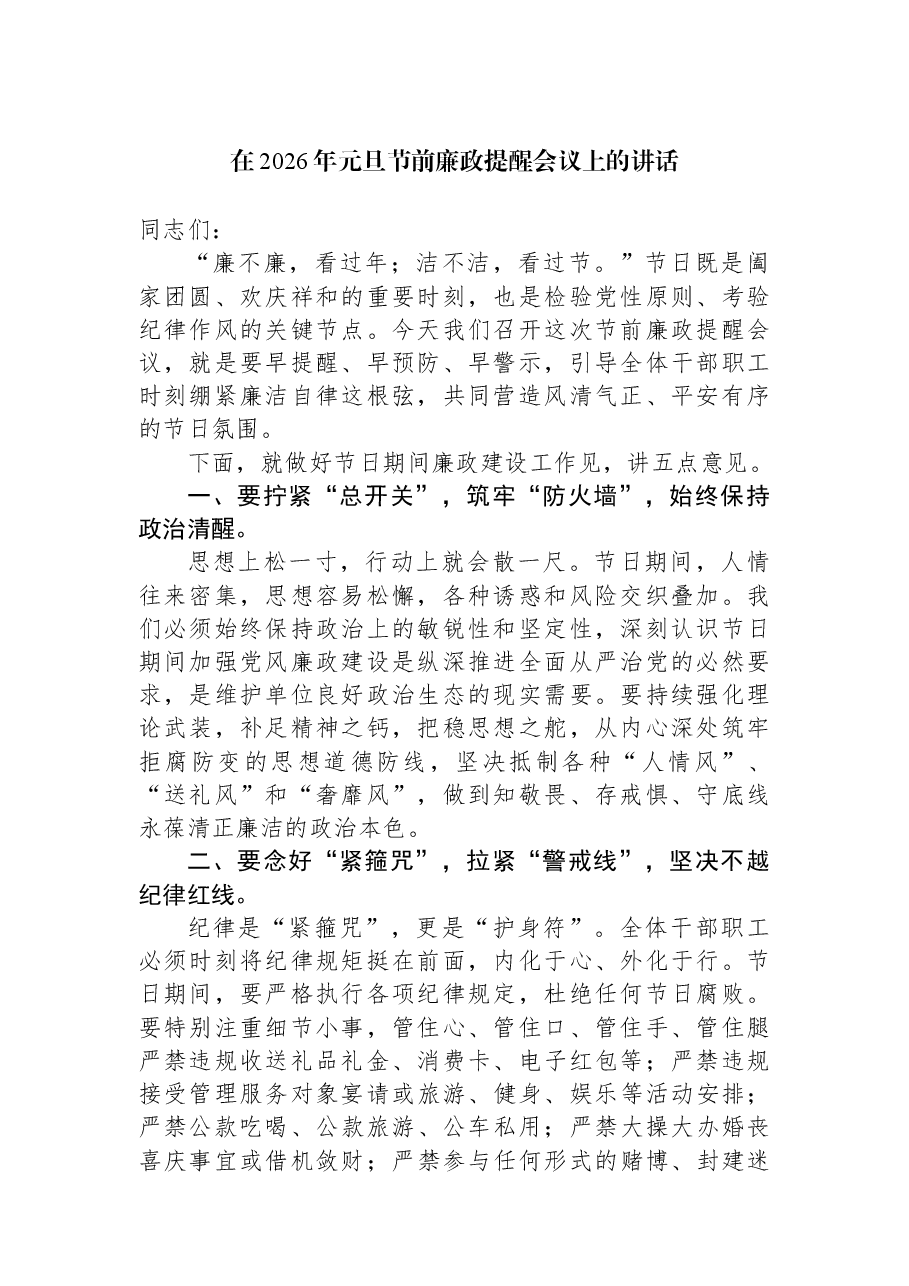 在2026年元旦节前廉政提醒会议上的讲话.docx,第1页预览