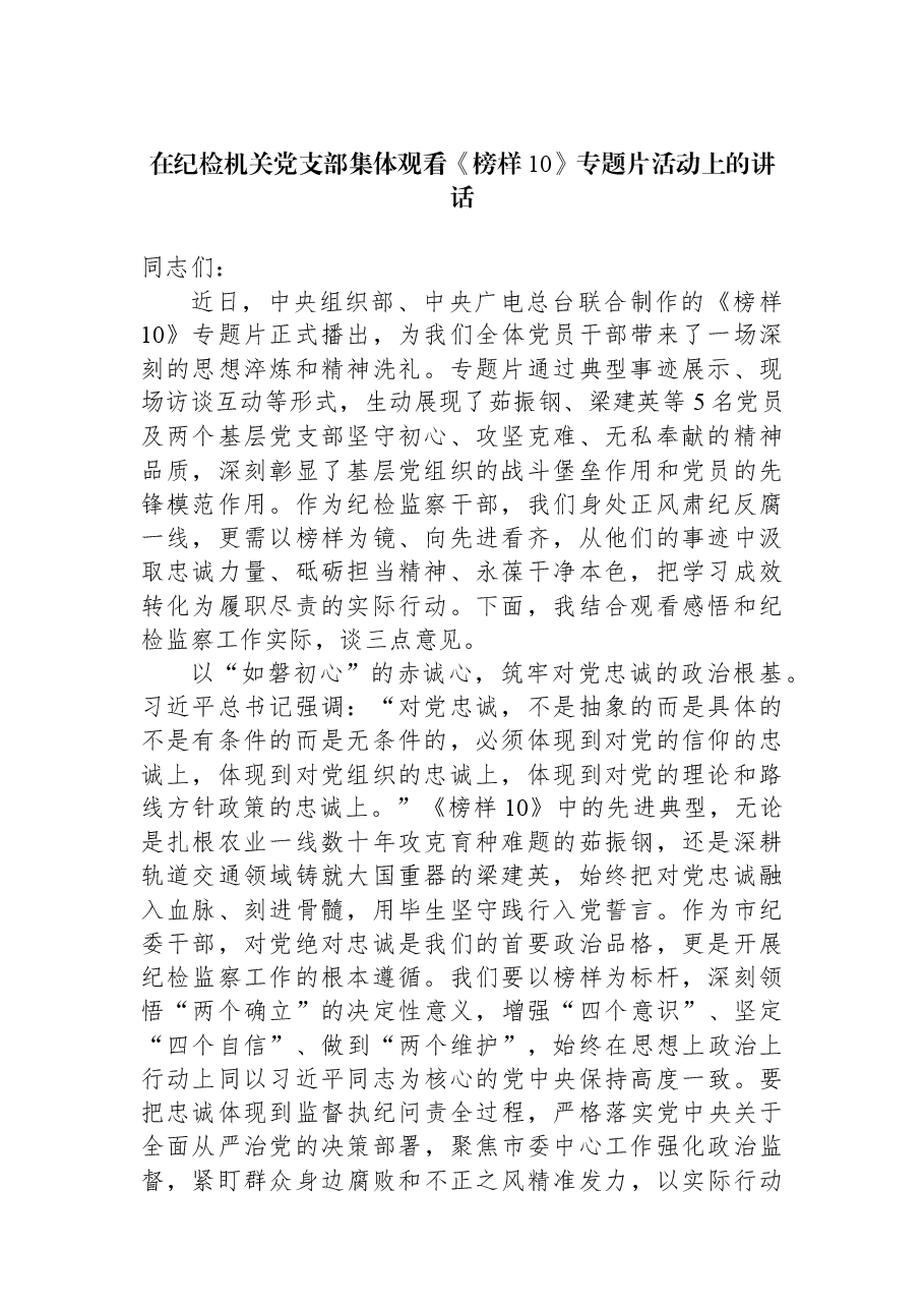 在纪检机关党支部集体观看《榜样10》专题片活动上的讲话.docx,第1页预览