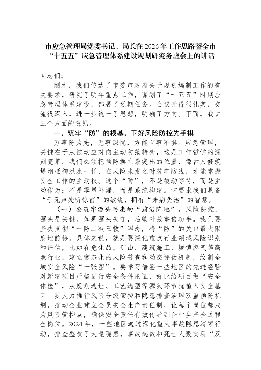 市应急管理局党委书记、局长在2026年工作思路暨全市“十五五”应急管理体系建设规划研究务虚会上的讲话.docx,第1页预览