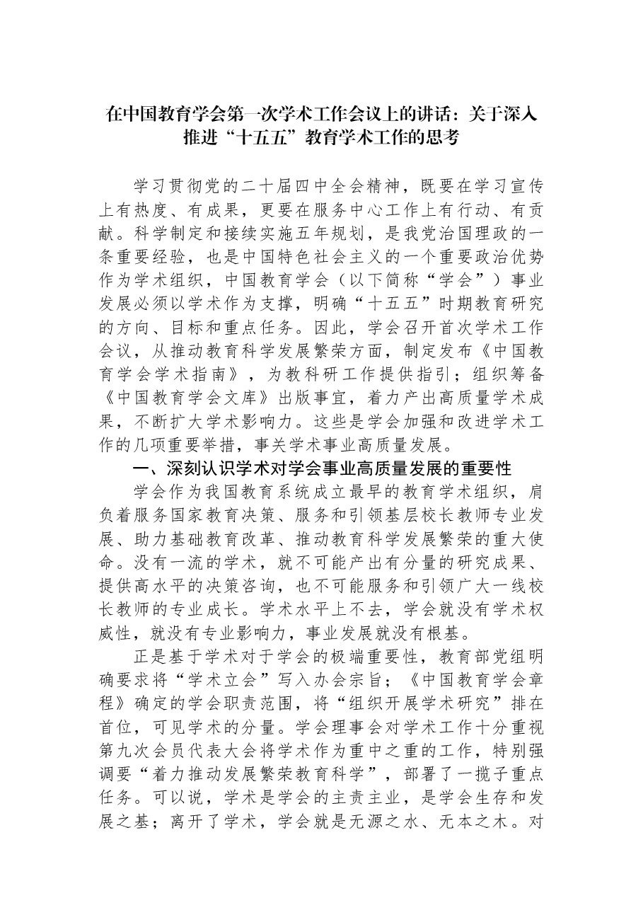 在中国教育学会第一次学术工作会议上的讲话:关于深入推进“十五五”教育学术工作的思考.docx,第1页预览