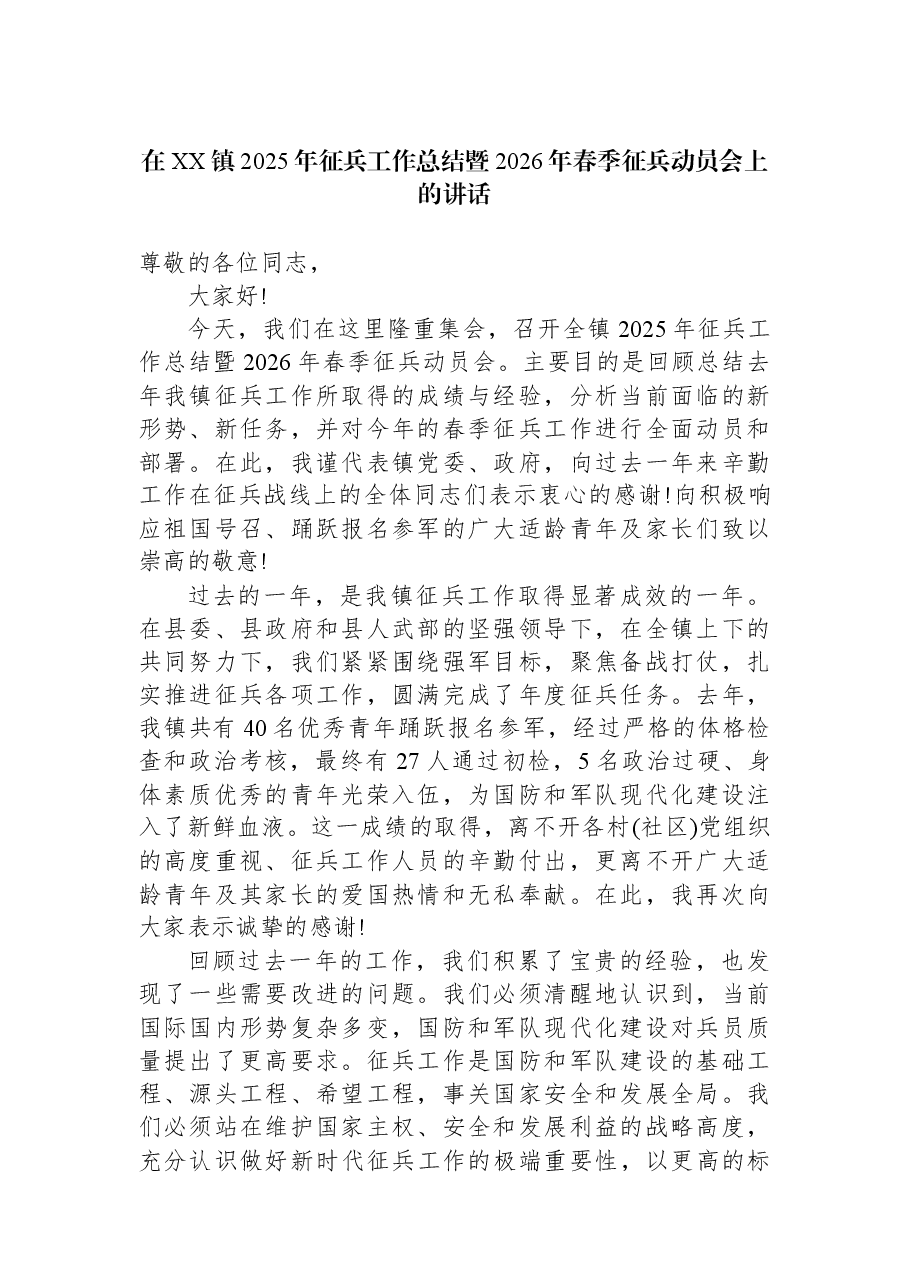 在XX镇2025年征兵工作总结暨2026年春季征兵动员会上的讲话.docx,第1页预览