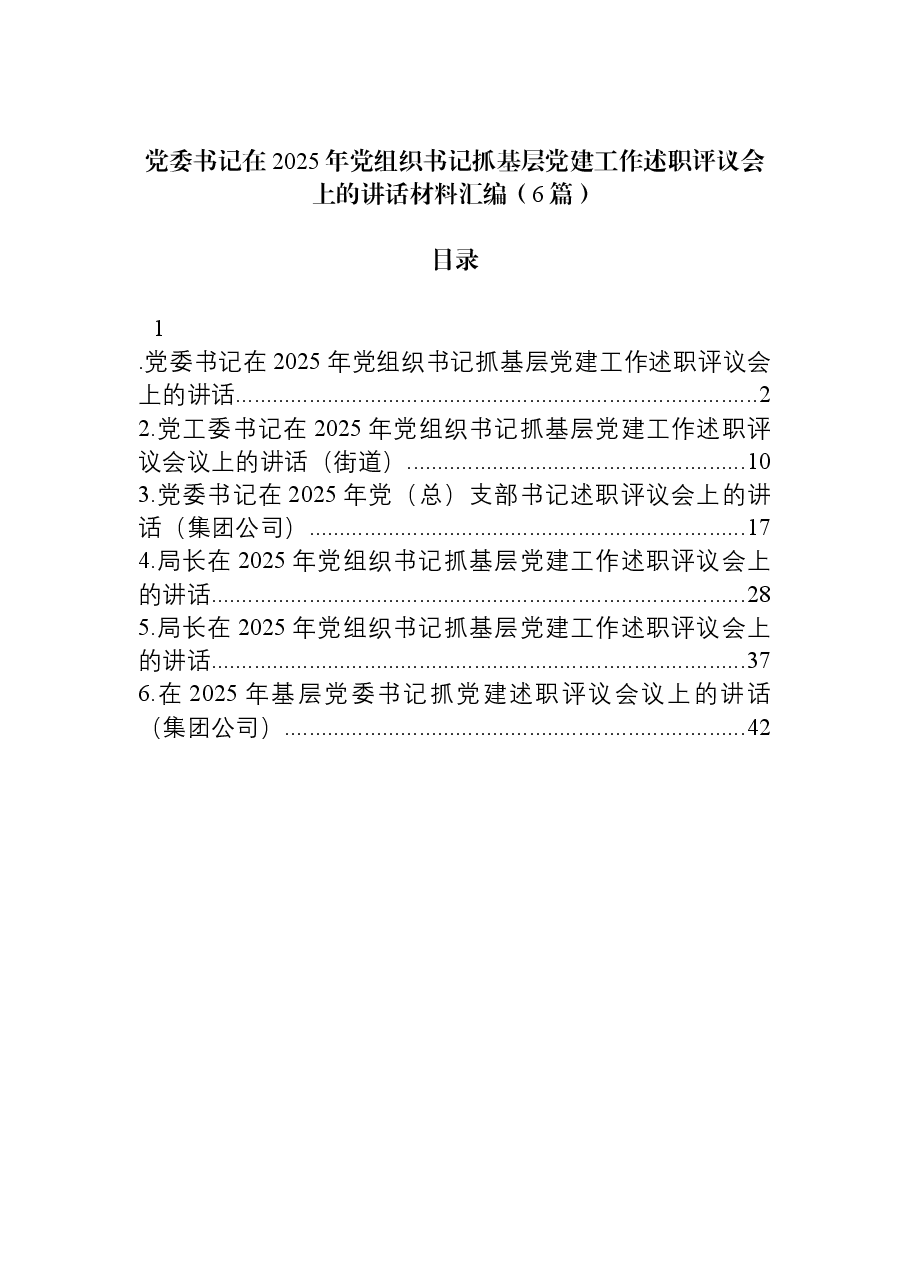 (6篇)党委书记在2025年党组织书记抓基层党建工作述职评议会上的讲话材料汇编.docx,第1页预览