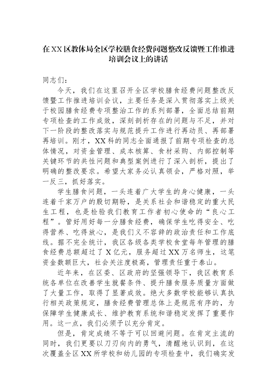 在XX区教体局全区学校膳食经费问题整改反馈暨工作推进培训会议上的讲话.docx,第1页预览