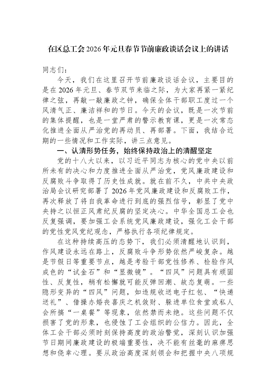 在区总工会2026年元旦春节节前廉政谈话会议上的讲话.docx,第1页预览