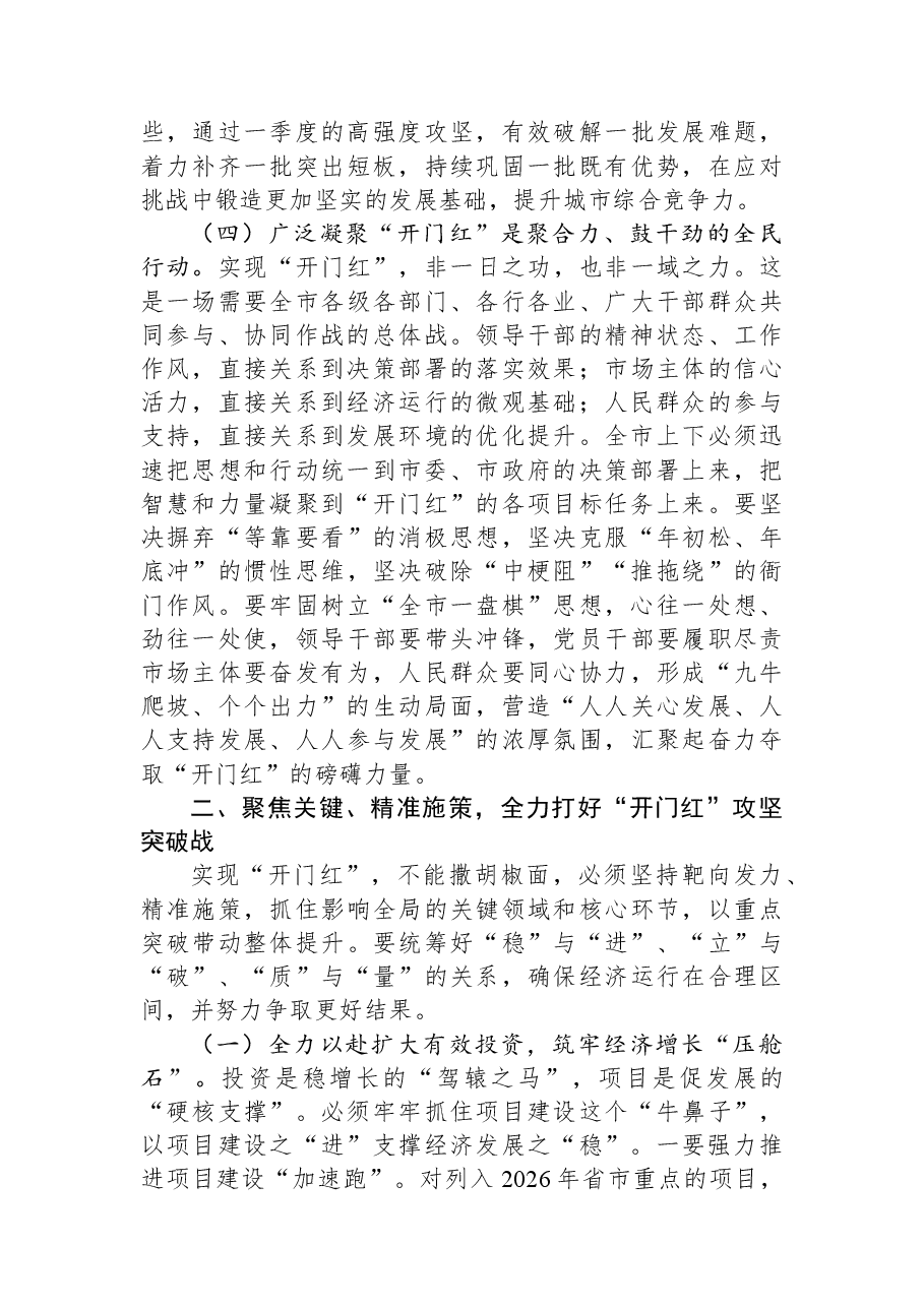 在全市2026年第一季度“开门红”工作动员部署会上的讲话.docx,第3页预览